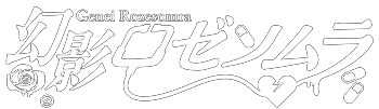 幻影ロゼソムラ